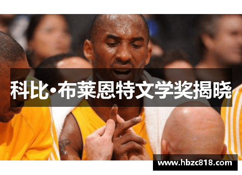 科比·布莱恩特文学奖揭晓